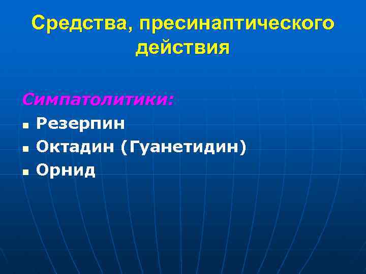 Средства, пресинаптического действия Симпатолитики: n Резерпин n Октадин (Гуанетидин) n Орнид 