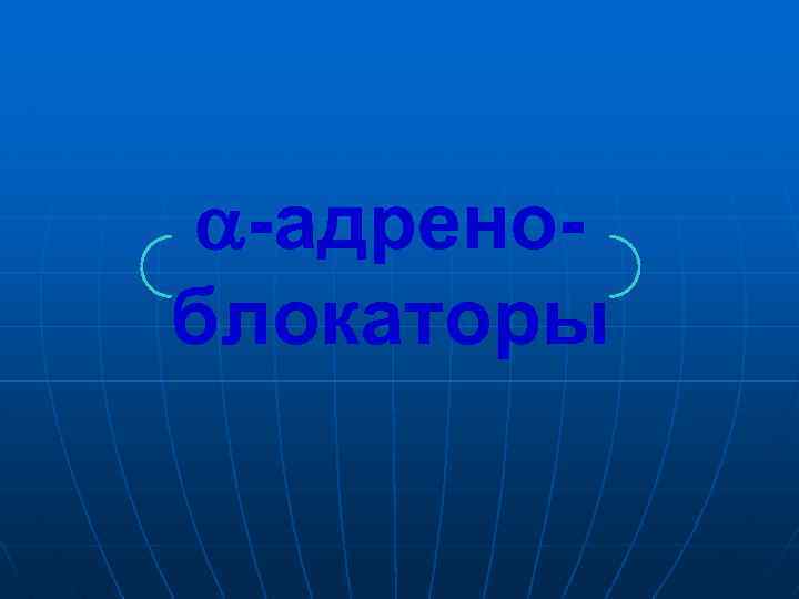  -адреноблокаторы 
