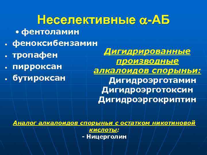 Неселективные -АБ • • • фентоламин феноксибензамин Дигидрированные тропафен производные пирроксан алкалоидов спорыньи: бутироксан