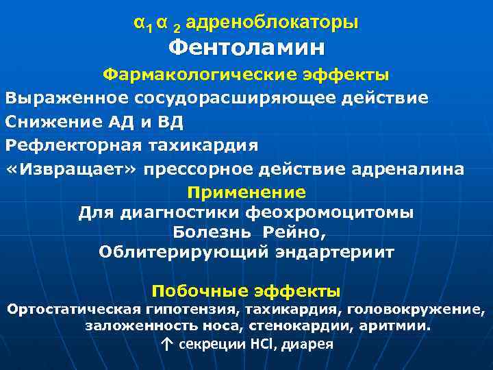 α 1 α 2 адреноблокаторы Фентоламин Фармакологические эффекты Выраженное сосудорасширяющее действие Снижение АД и
