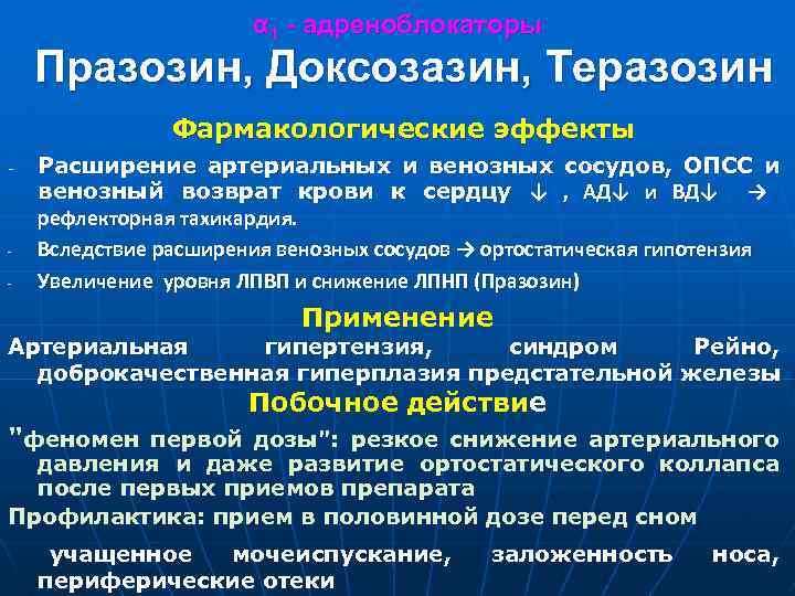 α 1 - адреноблокаторы Празозин, Доксозазин, Теразозин Фармакологические эффекты - - Расширение артериальных и