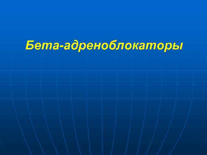Бета-адреноблокаторы 