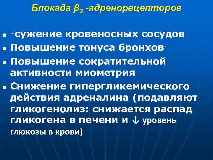 Блокада β 2 -адренорецепторов n n -сужение кровеносных сосудов Повышение тонуса бронхов Повышение сократительной