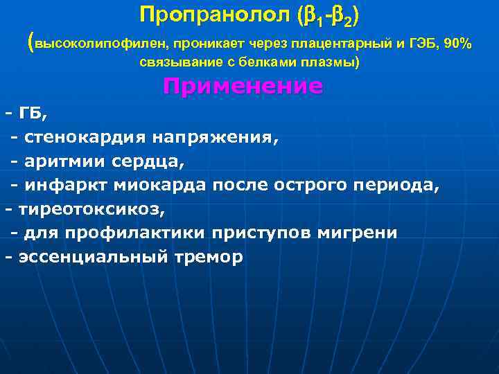 Пропранолол ( 1 - 2) (высоколипофилен, проникает через плацентарный и ГЭБ, 90% связывание с