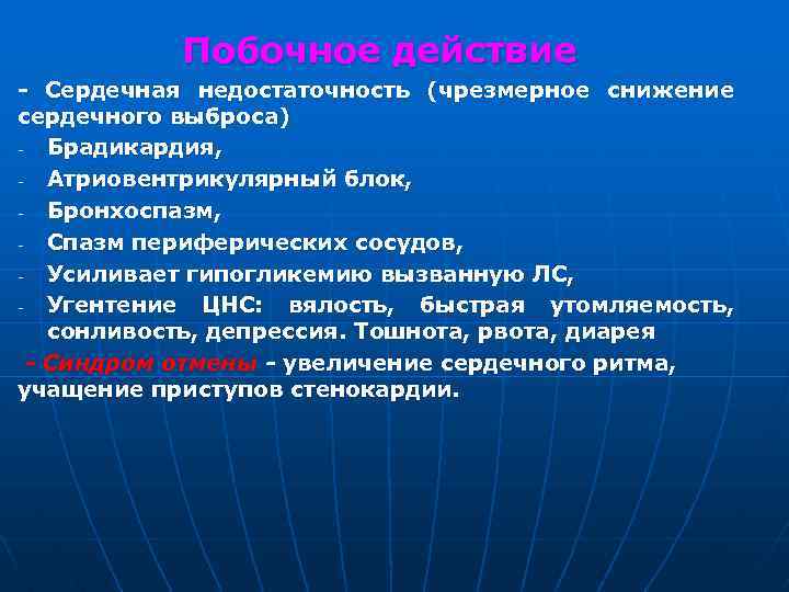 Побочное действие - Сердечная недостаточность (чрезмерное снижение сердечного выброса) Брадикардия, Атриовентрикулярный блок, Бронхоспазм, Спазм