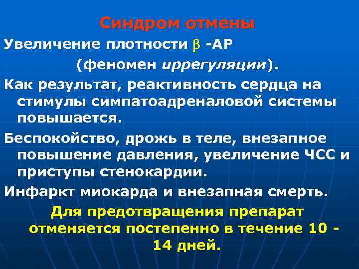 Синдром отмены Увеличение плотности -АР (феномен upрегуляции). Как результат, реактивность сердца на стимулы симпатоадреналовой