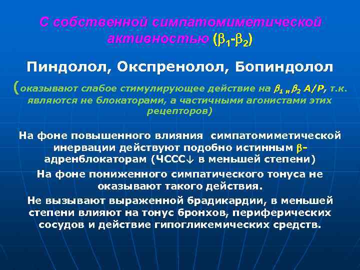 С собственной симпатомиметической активностью ( 1 - 2) Пиндолол, Окспренолол, Бопиндолол (оказывают слабое стимулирующее