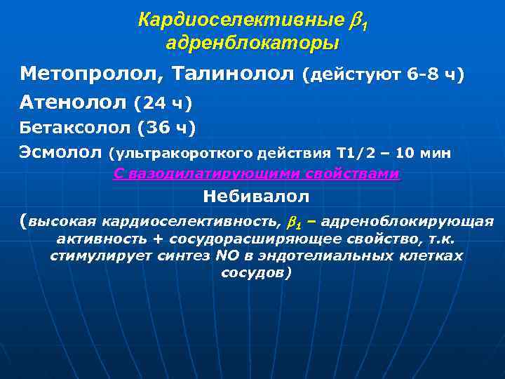 Кардиоселективные 1 адренблокаторы Метопролол, Талинолол (дейстуют 6 -8 ч) Атенолол (24 ч) Бетаксолол (36
