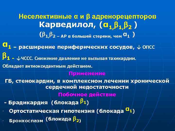 Неселективные α и β адренорецепторов Карведилол, (α 1, 1, 2 ) ( 1, 2