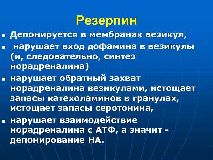 Резерпин n n Депонируется в мембранах везикул, нарушает вход дофамина в везикулы (и, следовательно,