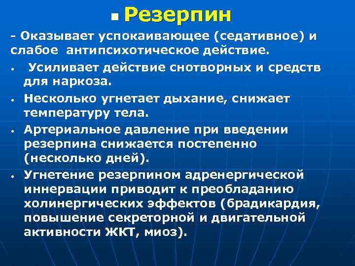 n Резерпин - Оказывает успокаивающее (седативное) и слабое антипсихотическое действие. • Усиливает действие снотворных