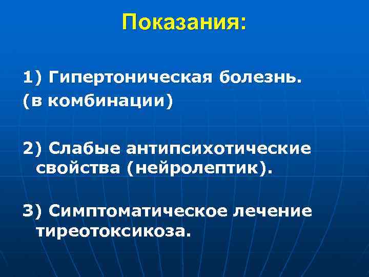 Показания: 1) Гипертоническая болезнь. (в комбинации) 2) Слабые антипсихотические свойства (нейролептик). 3) Симптоматическое лечение