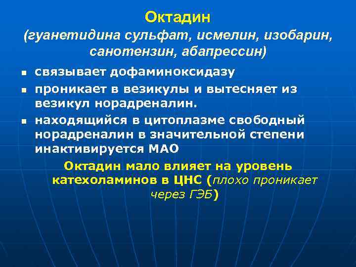 Октадин (гуанетидина сульфат, исмелин, изобарин, санотензин, абапрессин) n n n связывает дофаминоксидазу проникает в