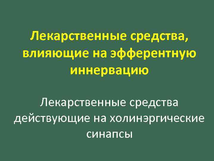 Лекарственные средства, влияющие на эфферентную иннервацию Лекарственные средства действующие на холинэргические синапсы 