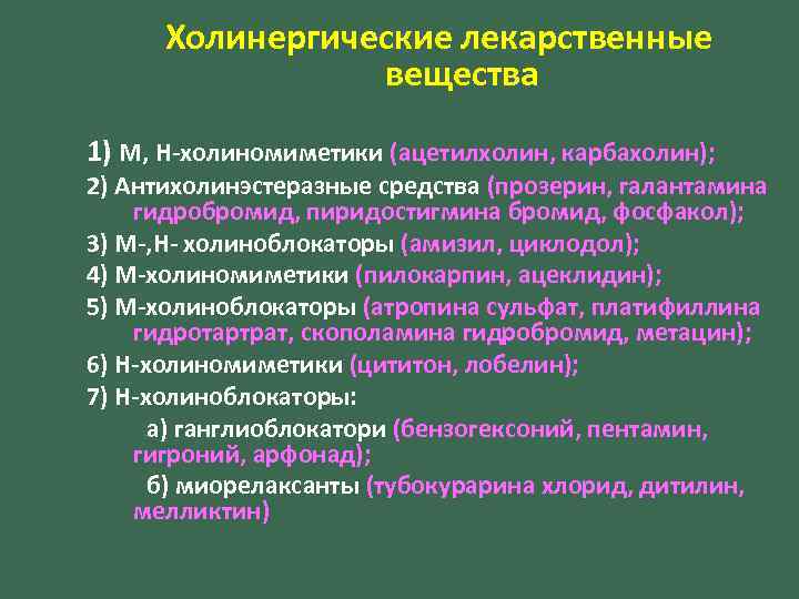 Холинергические лекарственные вещества 1) М, Н-холиномиметики (ацетилхолин, карбахолин); 2) Антихолинэстеразные средства (прозерин, галантамина гидробромид,