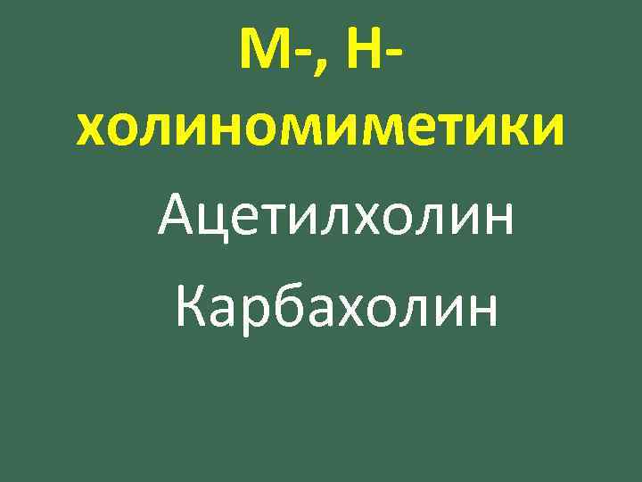 М-, Нхолиномиметики Ацетилхолин Карбахолин 