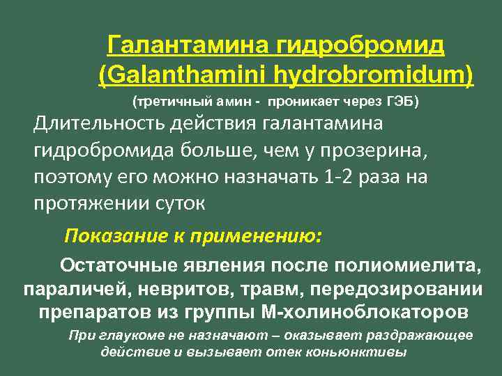 Галантамина гидробромид (Galanthamini hydrobromidum) (третичный амин - проникает через ГЭБ) Длительность действия галантамина гидробромида