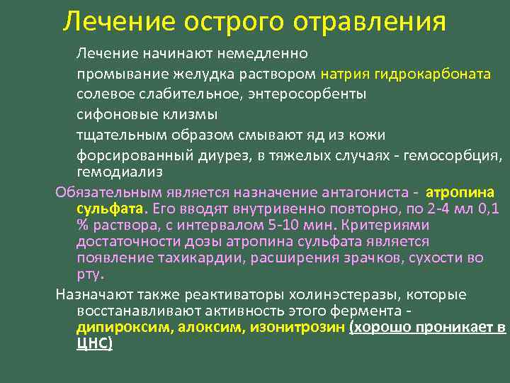 Лечение острого отравления Лечение начинают немедленно промывание желудка раствором натрия гидрокарбоната солевое слабительное, энтеросорбенты