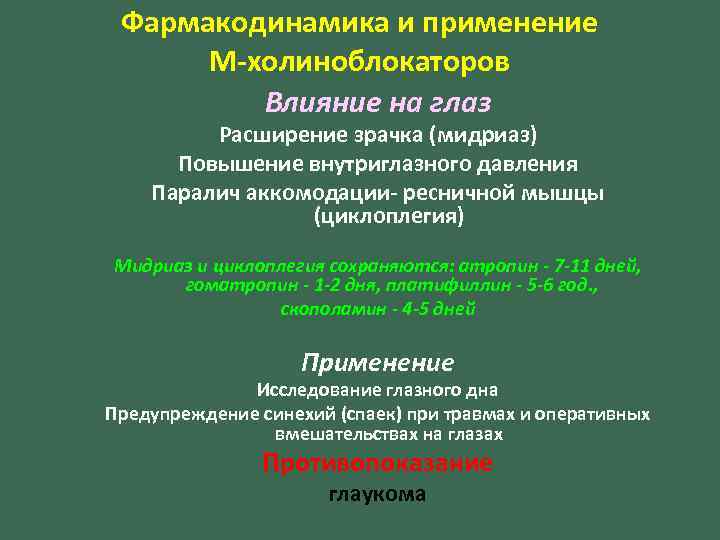 Фармакодинамика и применение М-холиноблокаторов Влияние на глаз Расширение зрачка (мидриаз) Повышение внутриглазного давления Паралич