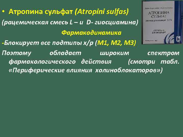  • Атропина сульфат (Atropini sulfas) (рацемическая смесь L – и D- гиосциамина) Фармакодинамика