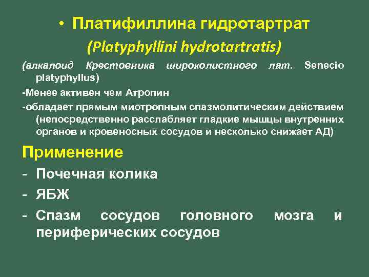  • Платифиллина гидротартрат (Platуphyllini hydrotartratis) (алкалоид Крестовника широколистного лат. Senecio platyphyllus) -Менее активен