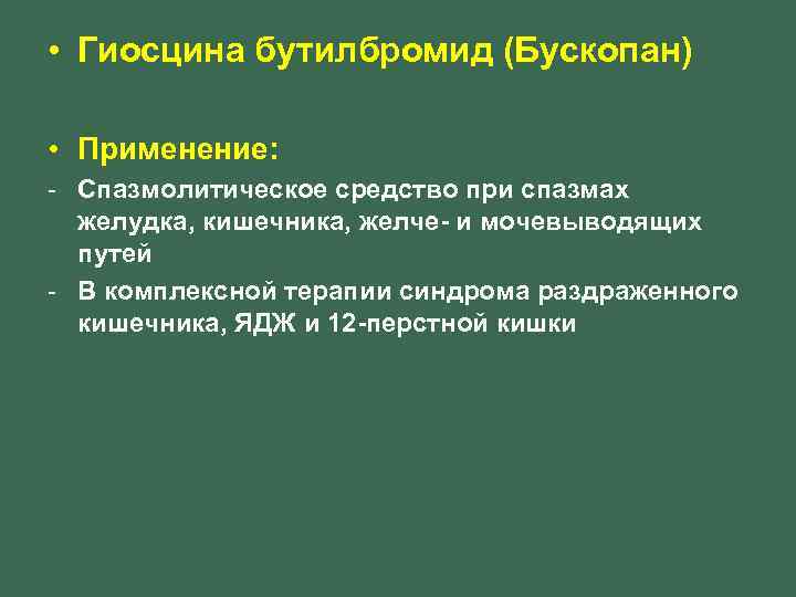  • Гиосцина бутилбромид (Бускопан) • Применение: - Спазмолитическое средство при спазмах желудка, кишечника,