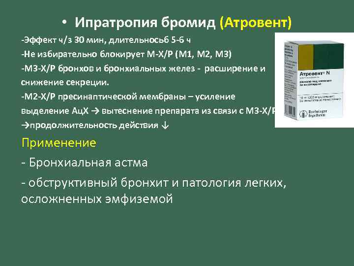  • Ипратропия бромид (Атровент) -Эффект ч/з 30 мин, длительносьб 5 -6 ч -Не