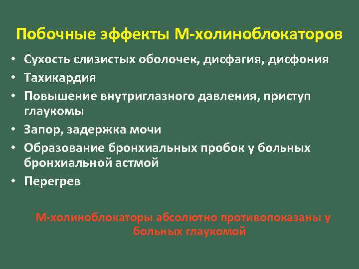 Побочные эффекты М-холиноблокаторов • Сухость слизистых оболочек, дисфагия, дисфония • Тахикардия • Повышение внутриглазного