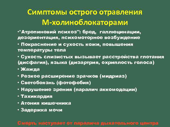 Симптомы острого отравления М-холиноблокаторами • 