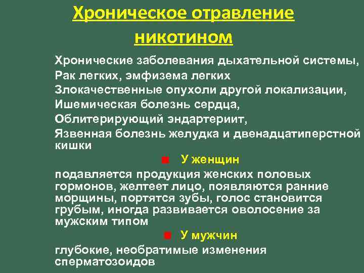 Хроническое отравление никотином Хронические заболевания дыхательной системы, Рак легких, эмфизема легких Злокачественные опухоли другой