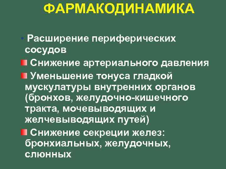 ФАРМАКОДИНАМИКА • Расширение периферических сосудов Снижение артериального давления Уменьшение тонуса гладкой мускулатуры внутренних органов