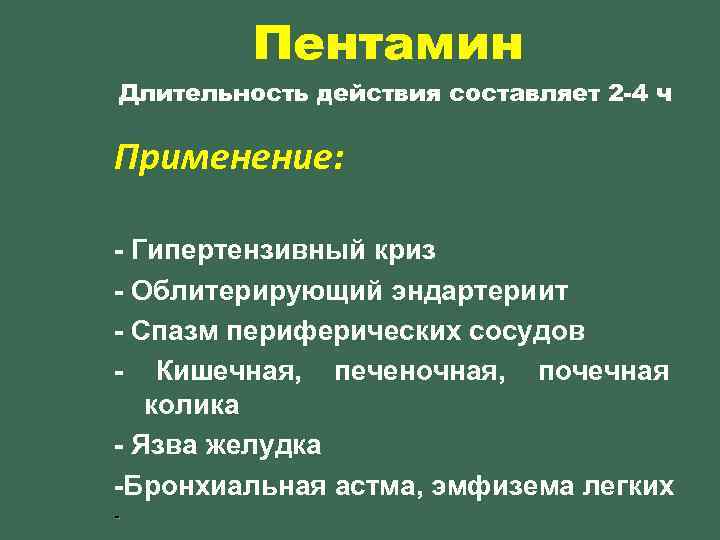 Пентамин Длительность действия составляет 2 -4 ч Применение: - Гипертензивный криз - Облитерирующий эндартериит