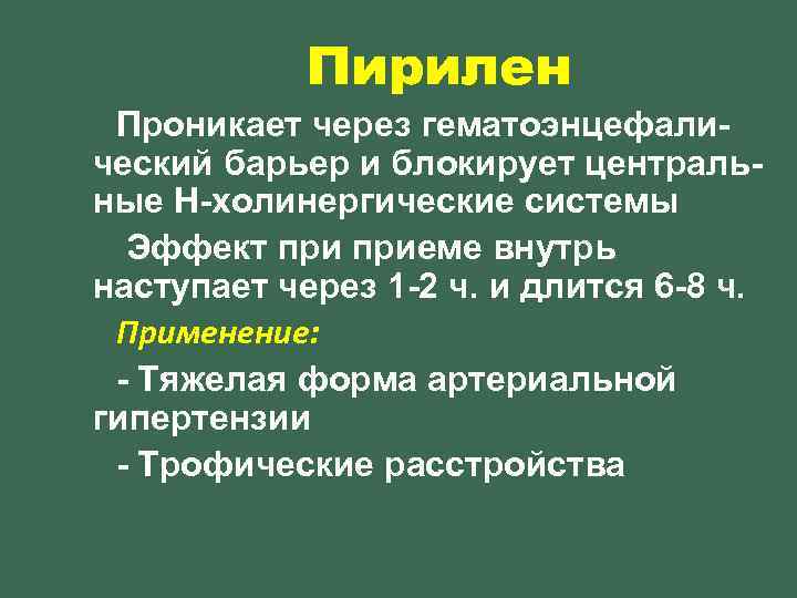 Пирилен Проникает через гематоэнцефалический барьер и блокирует центральные Н-холинергические системы Эффект приеме внутрь наступает