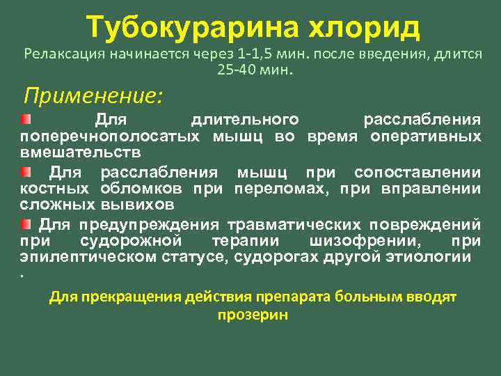 Тубокурарина хлорид Релаксация начинается через 1 -1, 5 мин. после введения, длится 25 -40