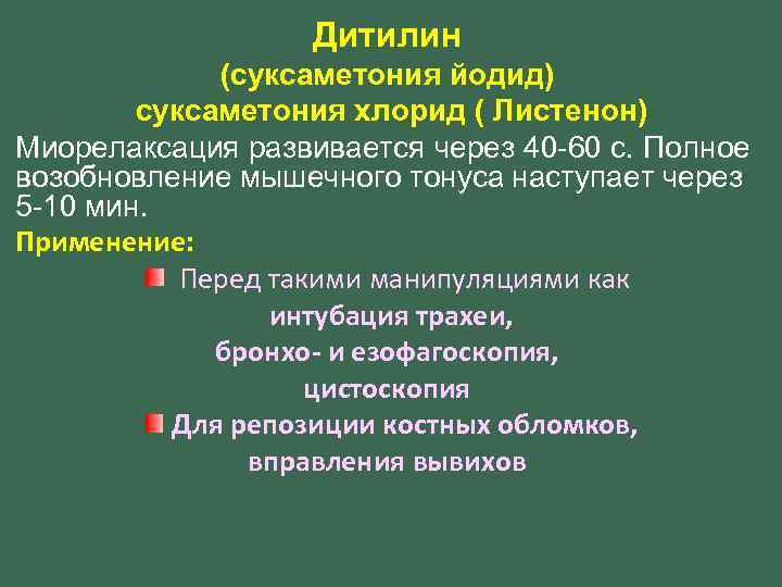 Дитилин (суксаметония йодид) суксаметония хлорид ( Листенон) Миорелаксация развивается через 40 -60 с. Полное