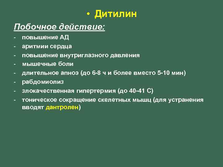  • Дитилин Побочное действие: - повышение АД аритмии сердца повышение внутриглазного давления мышечные