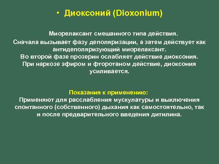  • Диоксоний (Dioxonium) Миорелаксант смешанного типа действия. Сначала вызывает фазу деполяризации, а затем