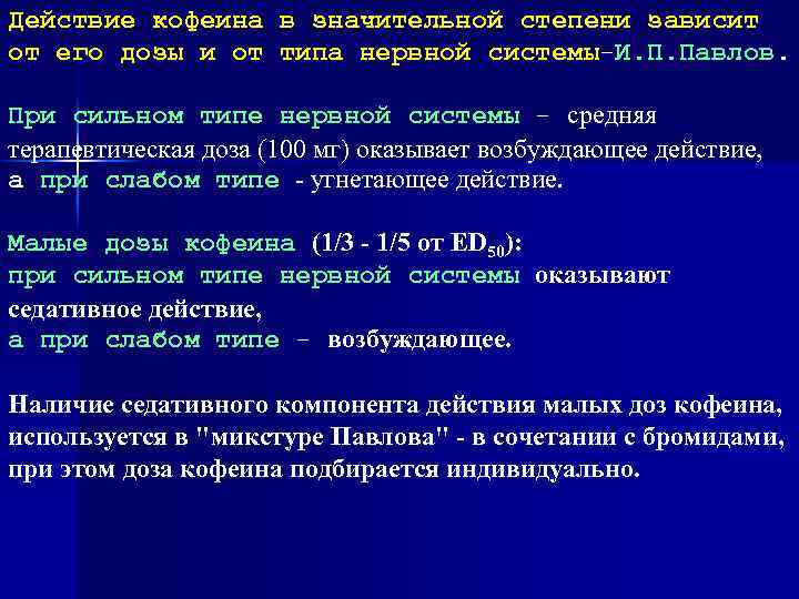 Действие кофеина в значительной степени зависит от его дозы и от типа нервной системы-И.