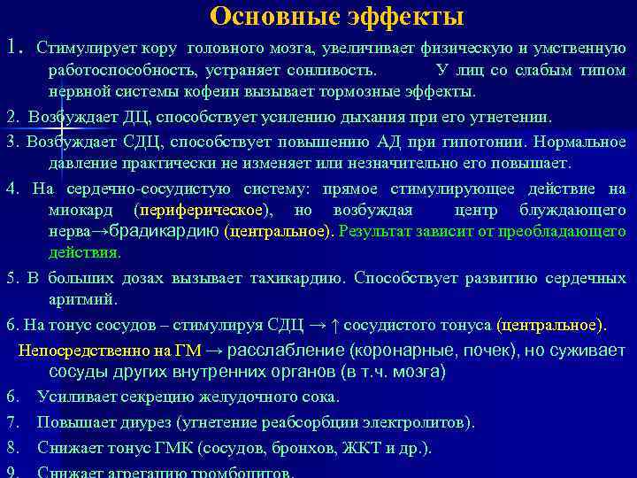 Основные эффекты 1. Стимулирует кору головного мозга, увеличивает физическую и умственную работоспособность, устраняет сонливость.