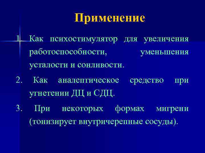 Применение 1. Как психостимулятор для увеличения работоспособности, уменьшения усталости и сонливости. 2. Как аналептическое