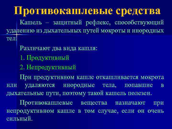 Противокашлевые средства Кашель – защитный рефлекс, способствующий удалению из дыхательных путей мокроты и инородных