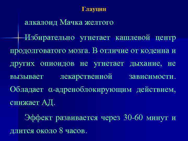 Глауцин алкалоид Мачка желтого Избирательно угнетает кашлевой центр продолговатого мозга. В отличие от кодеина