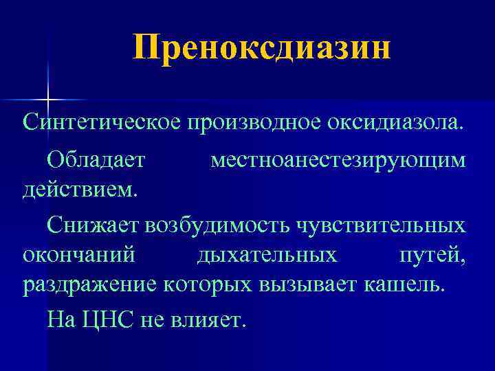 Преноксдиазин Синтетическое производное оксидиазола. Обладает местноанестезирующим действием. Снижает возбудимость чувствительных окончаний дыхательных путей, раздражение