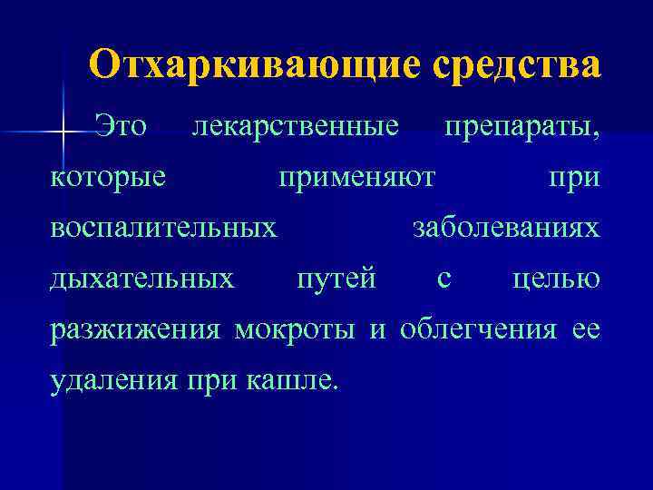 Отхаркивающие средства Это лекарственные которые применяют воспалительных дыхательных препараты, при заболеваниях путей с целью