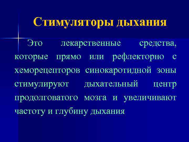 Стимуляторы дыхания Это лекарственные средства, которые прямо или рефлекторно с хеморецепторов синокаротидной зоны стимулируют