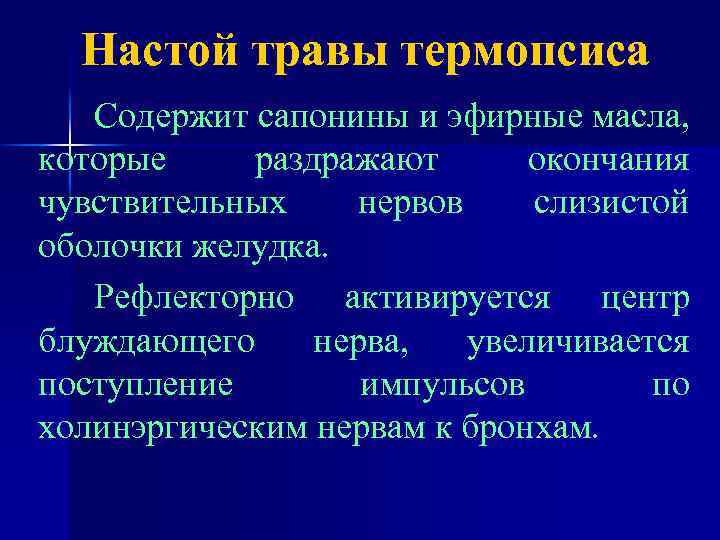 Настой травы термопсиса Содержит сапонины и эфирные масла, которые раздражают окончания чувствительных нервов слизистой