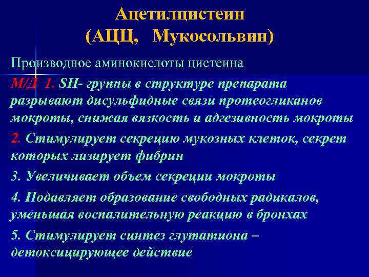 Ацетилцистеин (АЦЦ, Мукосольвин) Производное аминокислоты цистеина М/Д 1. SH- группы в структуре препарата разрывают