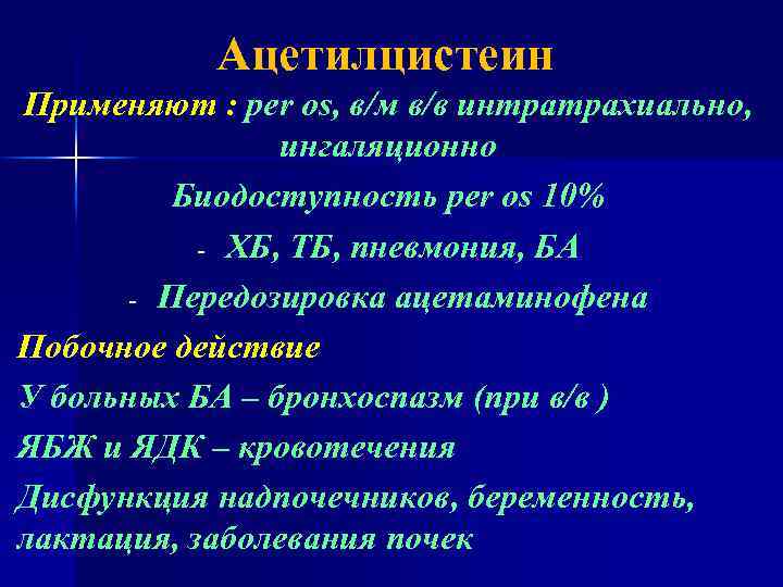 Ацетилцистеин Применяют : per os, в/м в/в интратрахиально, ингаляционно Биодоступность per os 10% -