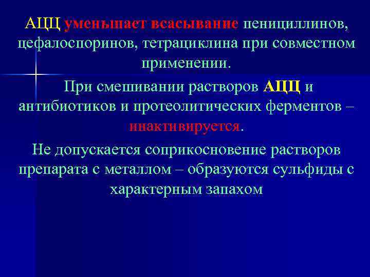 АЦЦ уменьшает всасывание пенициллинов, цефалоспоринов, тетрациклина при совместном применении. При смешивании растворов АЦЦ и