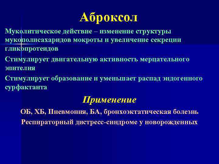 Аброксол Муколитическое действие – изменение структуры мукополисахаридов мокроты и увеличение секреции гликопротеидов Стимулирует двигательную